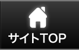 サイトTOP