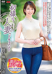 初撮り人妻ドキュメント 岡村麻友子