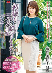 初撮り人妻ドキュメント 萩野美佳子