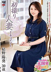 初撮り人妻ドキュメント 結野陽葵