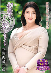 初撮り人妻ドキュメント 立岡杏菜