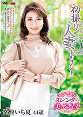 初撮り人妻ドキュメント 常盤いち夏