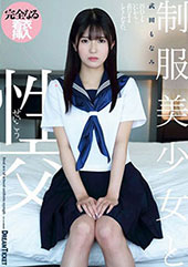 制服美少女と性交 武田もなみ