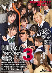 制服女子ぎゅうぎゅう痴●バス 3