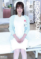 白衣の天使と性交 若宮穂乃