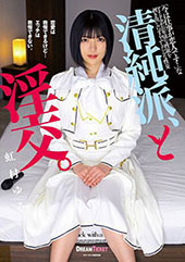 清純派、と淫交。