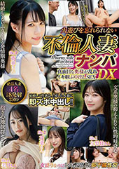 火遊びを忘れられない 不倫人妻ナンパDX
