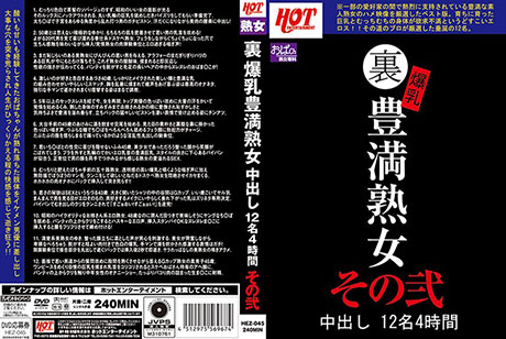 裏 爆乳豊満熟女 中出し12名4時間その弐