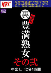 裏 爆乳豊満熟女 中出し12名4時間その弐