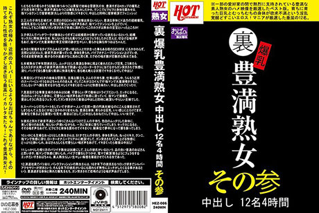 裏 爆乳豊満熟女 中出し12名4時間その参