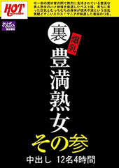 裏 爆乳豊満熟女 中出し12名4時間その参