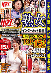 HOTENTERTAINMENT 熟女インターネット動画販売ランキングTOP15！4時間デラックス2