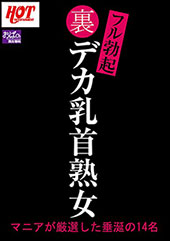 裏フル勃起デカ乳首熟女 マニアが厳選した垂涎の14名