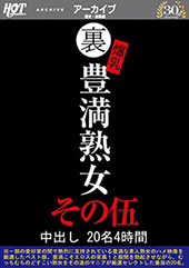 裏 爆乳豊満熟女 中出し20名4時間その伍