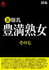 裏 爆乳豊満熟女 その七 20名