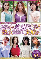 ホットエンターテイメント2024年 絶対ヌケる！！熟女BEST 300分10名