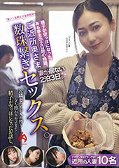 ご近所奥さま数珠繋ぎセックス。妻が居ない2泊3日。