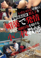 いたいけな可愛い教え子を媚●で発情させて猥●行為を続ける小○校教師