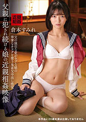 父親に犯●れ続ける娘の近親相姦映像 倉本すみれ