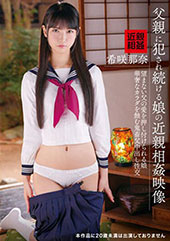父親に犯●れ続ける娘の近親相姦映像 希咲那奈