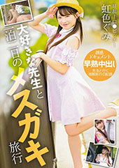 大好きな先生と一泊二日のメスガキ旅行