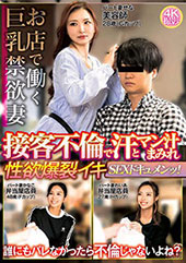 お店で働く巨乳禁欲妻 接客不倫で汗とマン汁まみれ 性欲爆裂イキSEXドキュメンッ！