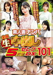 素人妻ナンパ全員生中出し5時間セレブDX 101