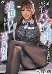 蒸れ蒸れパンティストッキングを履いた美脚OLに興奮して連続射精