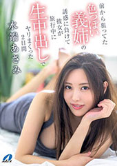 前から狙ってた色っぽい義姉の誘惑に負けて彼女が旅行中に生中出しでヤリまくった2日間