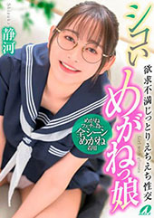 シコいめがねっ娘 欲求不満じっとりえちえち性交