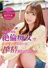 ナンパした美乳美人が生意気すぎる絶倫痴女でエロマンガみたいに…