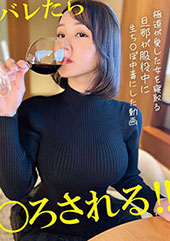 道が愛した女を寝取る 旦那が服役中に生ち〇ぽ中毒にした動画