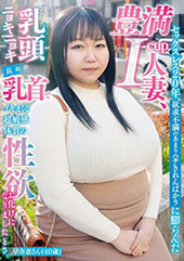 セックスレス20年、欲求不満のあまりハチきれんばかりに膨らんだ豊満I-cup人妻
