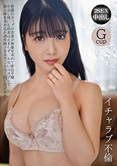 イチャラブ不倫 豊満Gカップの若妻が刺激を求めて密会不倫