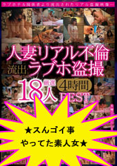 人妻リアル不倫 流出ラブホ●撮 厳選18人 4時間BEST