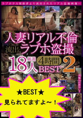 人妻リアル不倫 流出ラブホ●撮 厳選18人 4時間BEST 2