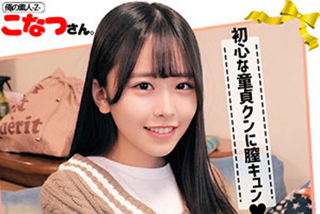 こなつさん