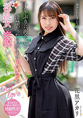 十年ぶりに再会した清楚だった同級生は色気漂う淫乱女に変貌していた！