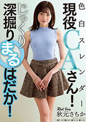 色白スレンダー現役CAさん！じっくり深掘りまるはだか！