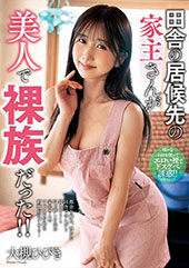 田舎の居候先の家主さんが美人で裸族だった！！