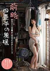 前略四畳半の奥様 紗英さん 44歳