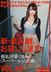 新・素人娘、お貸しします。 VOL.44