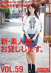 新・素人娘、お貸しします。 VOL.59