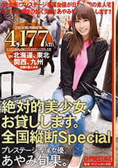 絶対的美少女、お貸しします。 全国縦断Special