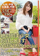 絶対的美少女、お貸しします。 全国縦断Special