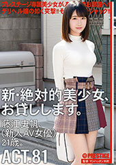 新・絶対的美少女、お貸しします。 ACT.81 藤江史帆（新人AV女優）21歳。