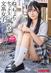 ねっちょりセックスに溺れる文系女子。粘着性高湿度サイレントセックス