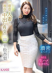 最高の人妻と、最高の中出し性交。 平松杏梨