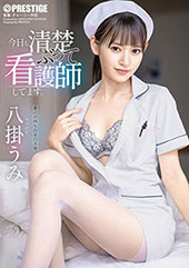 今日も清楚ぶって看護師してます。