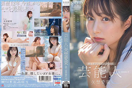 芸能人 矢埜愛茉　AV DEBUT